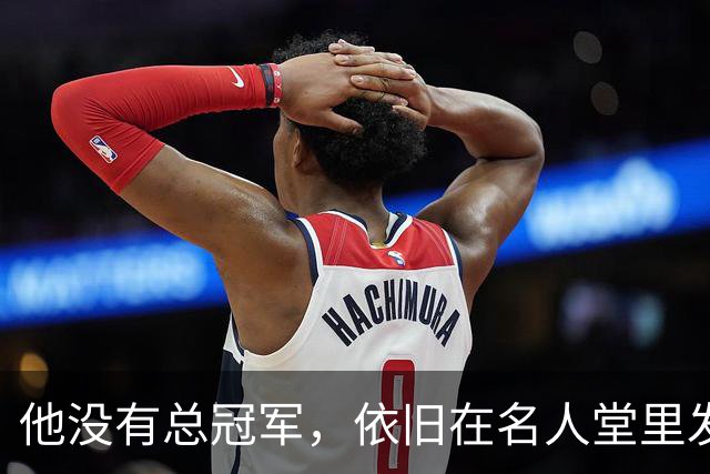 他没有总冠军，依旧在名人堂里发光发热？
